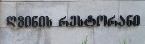Georgian Script Language on Street Sign